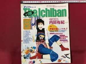 ｓ〇　平成7年10月2日号　オリコンウィーク　The Ichiban　ザ1番　表紙・内田有紀　安室奈美恵　hitomi　坂本冬美 他　雑誌　/ K39右