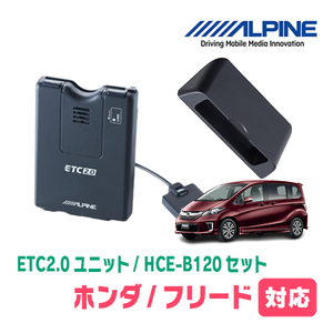 フリード(GB3/4・H20/5～H28/9)用　ALPINE / HCE-B120+KTX-H20B　ETC2.0本体+車種専用取付キット　アルパイン正規販売店