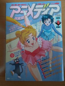 学習研究社 アニメディア 1993年2月号 セーラームーン大特集 魔物ハンター妖子