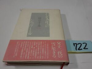 ７２２猪谷千春『わが人生のシュプール』初版帯　カバーフィルム