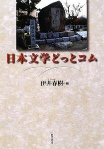 [A11762233]日本文学どっとコム 春樹，伊井