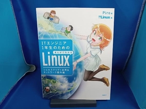 ITエンジニア1年生のためのまんがでわかるLinux シェルスクリプト応用&ネットワーク操作編 Piro