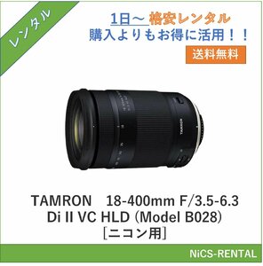 18-400mm F/3.5-6.3 Di II VC HLD (Model B028) [ニコン用] TAMRON レンズ デジタル一眼レフカメラ　1日～　レンタル　送料無料