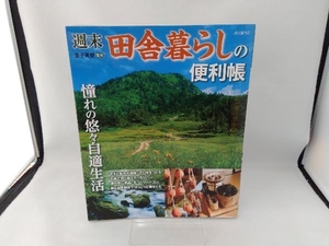 週末田舎暮らしの便利帳 金子美登