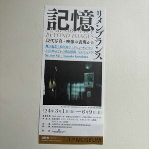 東京都写真美術館　記憶リメンブランス　篠山紀信　チケット