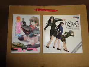 ①萌えわかり自衛隊ビジュアルガイド②イカロス　りくかいくう(陸海空自衛隊応援読本)　２冊セット