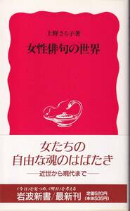上野さち子　女性俳句の世界　新赤版　岩波新書　岩波書店　初版