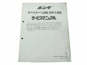 スペイシー125 サービスマニュアル ホンダ 正規 中古 バイク 整備書 配線図有り 補足版 JF03 CH125 sM 車検 整備情報