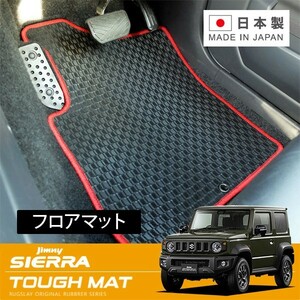 RUGSLAY タフマット フロアマット 1台分 ジムニーシエラ JB74W H30/07～ MT