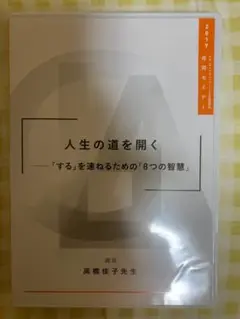 高橋佳子講演会　DVD 2017年　合同セミナー　人生の道を開く