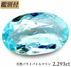 華やぎ希少石【鑑別付】天然パライバトルマリン2.293ct　＜加工承ります＞