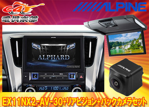 【受注生産】アルパインEX11NX2-AV-30+RSH10XS-R-Sアルファード/ヴェルファイア(30系H27/1～R1/12)専用ビッグX+モニター+バックカメラSET