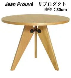 Jean Prouvéジャンプルーヴェ/ゲリドンテーブル80cm