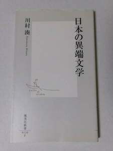 川村湊『日本の異端文学』(集英社新書)