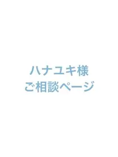 ハナユキ様　ご相談ページ