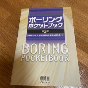 ボーリングポケットブック第5版　建設業　土木業　地盤調査　地質調査