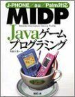 [A11879461]MIDP Javaゲームプログラミング―J‐PHONE/au/Palm対応 布留川 英一