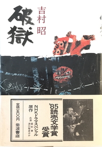 破獄　吉村昭 著　岩波書店　1983年11月