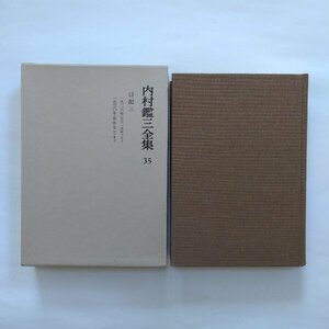 ●内村鑑三全集35　日記3　岩波書店　1983年月報付　580p　定価4700円　1926年より1930年まで