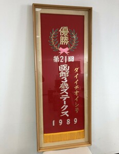 激レア必見！希少 ダイイチオイシ号 優勝レイ 1989年 第21回 函館3歳ステークス 競馬 父マルゼンスキー 額縁入 額装 記念品 インテリア