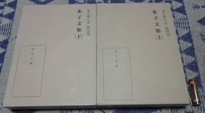 朱子文集　上・下巻　　朱子学大系　第4巻・第5巻　友枝龍太郎　等他・編　 明徳出版社