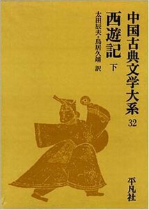 【中古】 中国古典文学大系 第32巻 西遊記 下