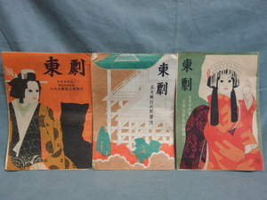 東劇 パンフレット 3冊セット 昭和22年～23年 当時物 中古品