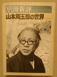 山本周五郎の世界 別冊新評 新評社 石井ふく子 土岐雄三 奥野健男 木村久邇典 秋山青磁 十朱幸代 松山茂 平田光弘 中島河太郎 佐藤忠男