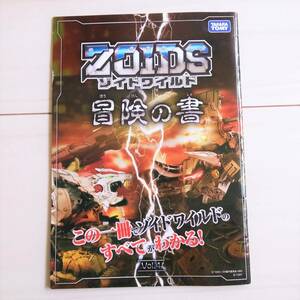 非売品★レア★ZOIDS WILD ゾイドワイルド 冒険の書 VOL.4 カタログ 説明書