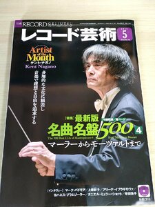 レコード芸術 付録CD付き 2015.5 音楽之友社/ケント・ナガノ/マーク・パドモア/ヨハネスプラムゾーラー/上原彩子/クラシック/雑誌/B3224565