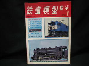 ★☆【送料無料　鉄道模型趣味　１９７７年１月号　4-4-0・５１６０形　京成モハ３０００　ナローの車輛たち】☆★