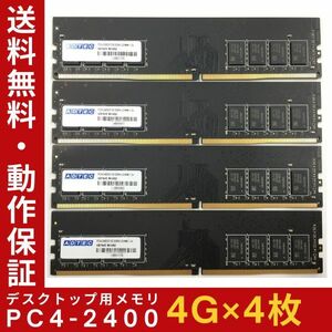 【4GB×4枚組】ADTEC PC4-2400 1R×8 DDR4 UDIMM 288pin 中古メモリー デスクトップ用 即決 動作保証【送料無料】