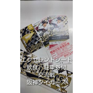 交流戦オリックスvs阪神　2024/6/13木曜　エクセレントシート2枚 駐車券 京セラドーム大阪