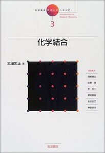 【中古】 岩波講座 現代化学への入門 3 化学結合