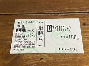 【008】競馬　単勝馬券　旧型　1998年　第50回朝日杯3歳ステークス　アドマイヤコジーン　WINS梅田