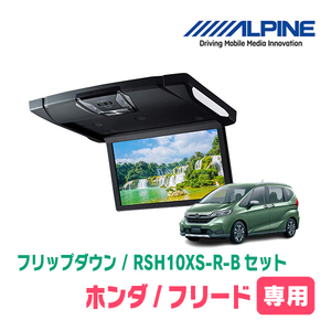 フリード(GB5/6/7/8)専用セット　アルパイン / RSH10XS-R-B+KTX-H1003K　10.1インチ・フリップダウンモニター