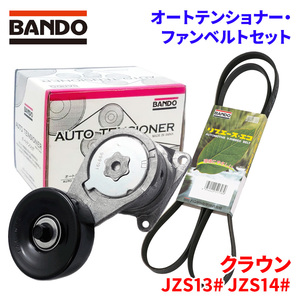 クラウン JZS133 JZS135 JZS143 JZS145 JZS149 トヨタ オートテンショナー ファンベルトセット BFAT013 6PK1940 BANDO