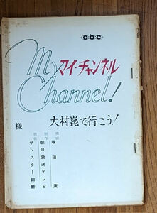 1967年 朝日放送テレビ マイ・チャンネル! 大村崑で行こう！　台本 ABCテレビ　TBS