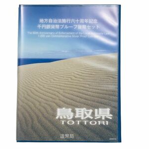 【千円銀貨 Bセット】鳥取県 地方自治法施行六十周年記念 千円銀貨幣 プルーフ貨幣セット 切手付★9629