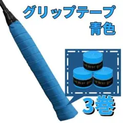 【ブルー・青】グリップテープ 3個セット テニス ゴルフ　スポーツ　野球　吸水