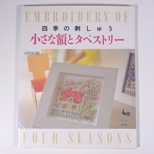 四季の刺しゅう 小さな額とタペストリー ONDORI 雄鶏社 1996 大型本 手芸 裁縫 洋裁 刺しゅう