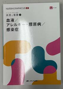 血液/アレルギー・膠原病/感染症（ナーシング・グラフィカ 疾患と看護④）メディカ出版（薊隆文、矢野久子）