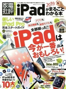 ｉＰａｄがまるごとわかる本(２０１９) １００％ムックシリーズ　家電批評特別編集／晋遊舎