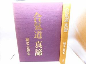 【中古】 合気道真諦