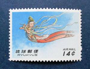 沖縄切手・琉球切手　天女・風神航空　14￠切手　AA263　ほぼ美品です。画像参照してください。
