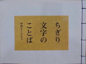 「ちぎり文字のことば」／中川さくたろう著／2000年／初版／大曜発行