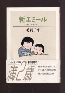 ☆『新エミール (ちくま文庫)』毛利 子来 (著) 育児書を超えた教育論、哲学書 送料節約「まとめ依頼」歓迎