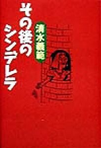 その後のシンデレラ 傑作小説集／清水義範(著者)