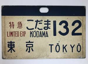 鉄道ファン必見！ 希少★特急 こだま★行先板 プレート サボ アルミ 東京 132 鉄道グッズ 当時物 昭和レトロ 国鉄