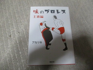 ◆味のプロレス　王道編　アカツキ　4コママンガ　新紀元社◆送185